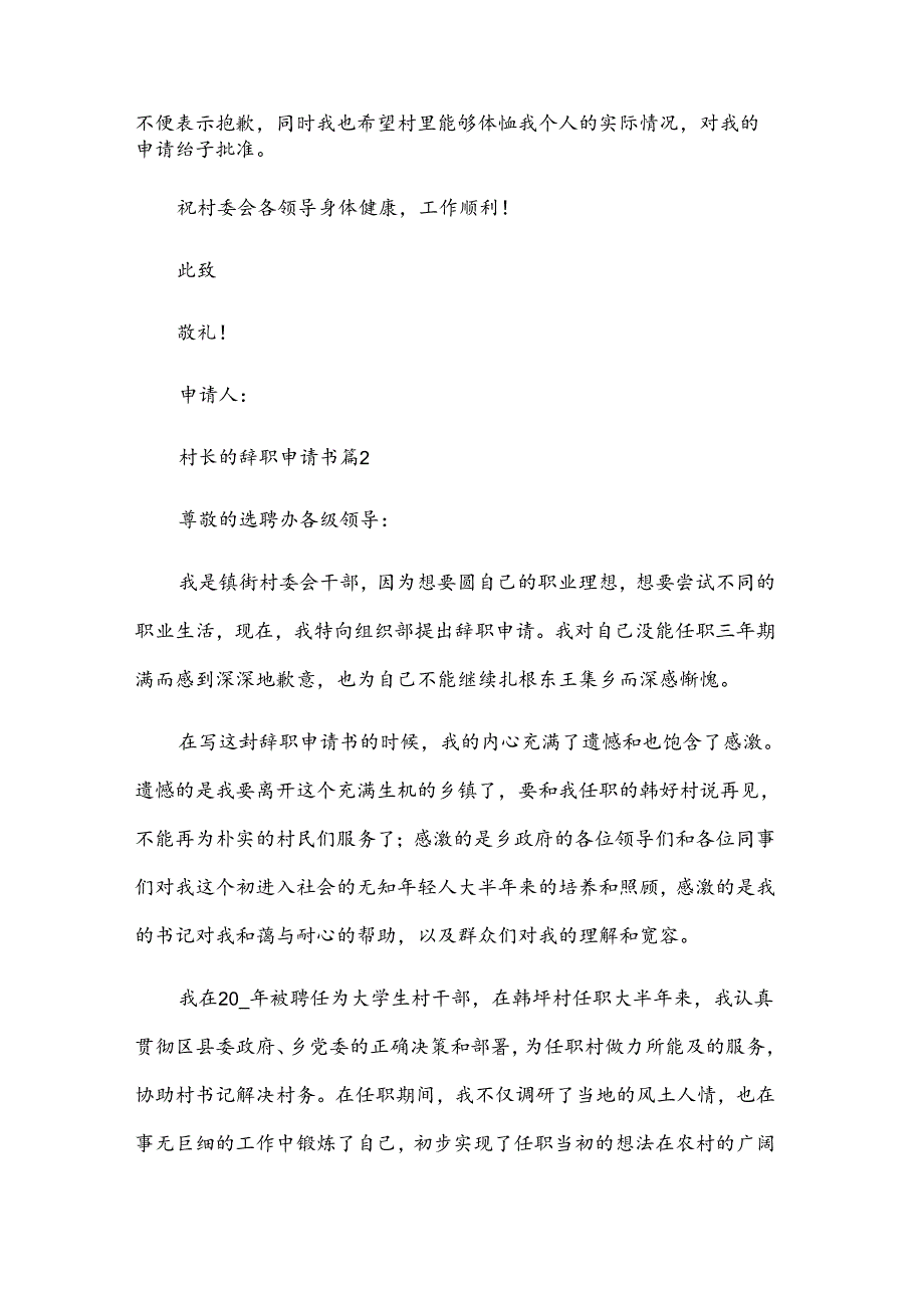 村长的辞职申请书（3篇）.docx_第2页