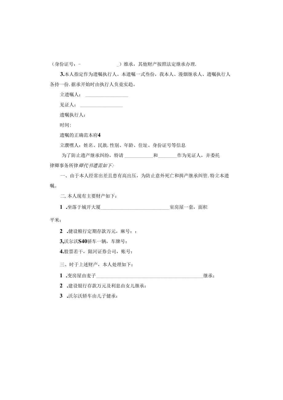 遗嘱的正确范本怎么写.docx_第3页