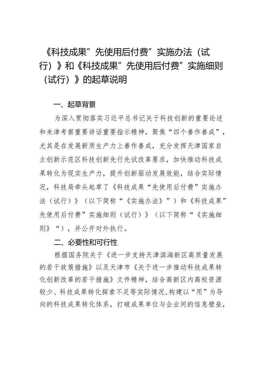 《科技成果“先使用后付费”实施办法（试行）》和《科技成果“先使用后付费”实施细则（试行）》的起草说明.docx_第1页