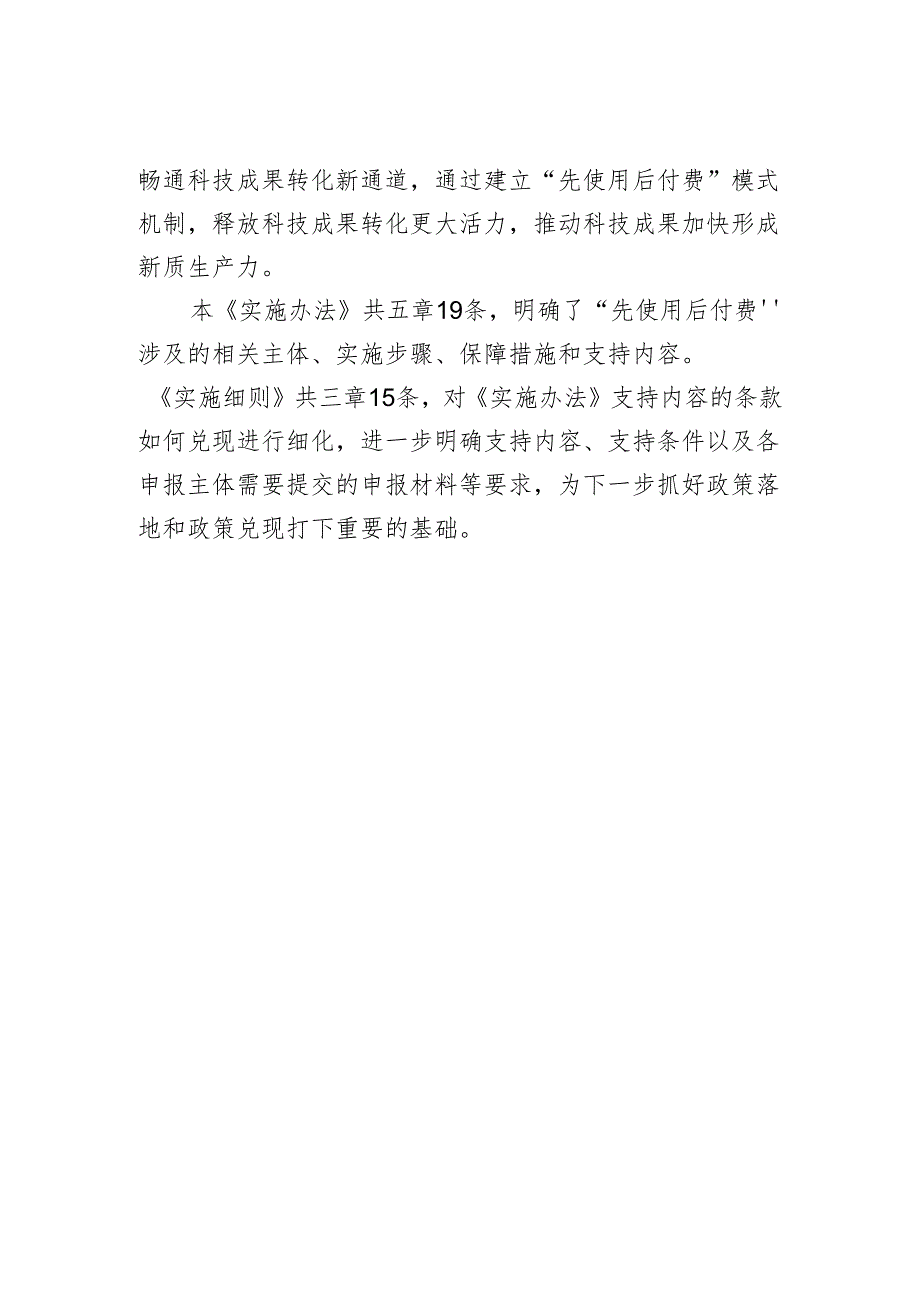 《科技成果“先使用后付费”实施办法（试行）》和《科技成果“先使用后付费”实施细则（试行）》的起草说明.docx_第2页