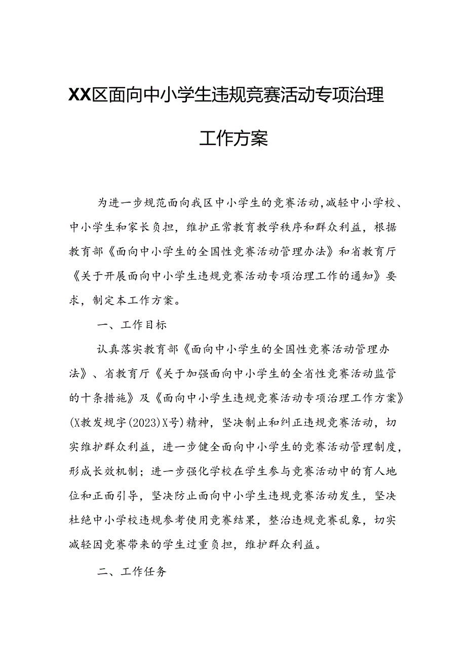 XX区面向中小学生违规竞赛活动专项治理工作方案.docx_第1页