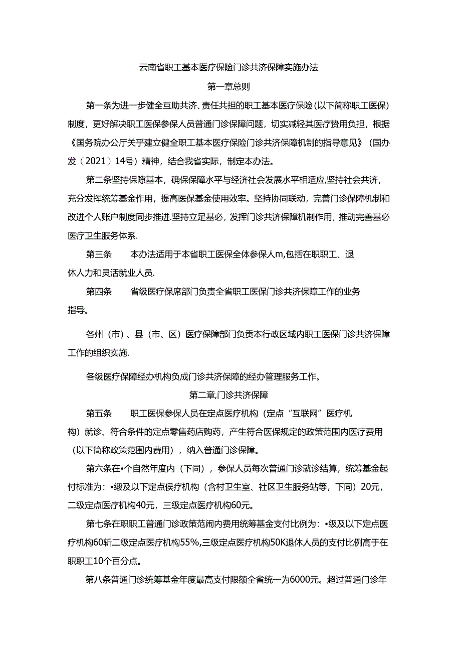 云南省职工基本医疗保险门诊共济保障实施办法-全文及解读.docx_第1页