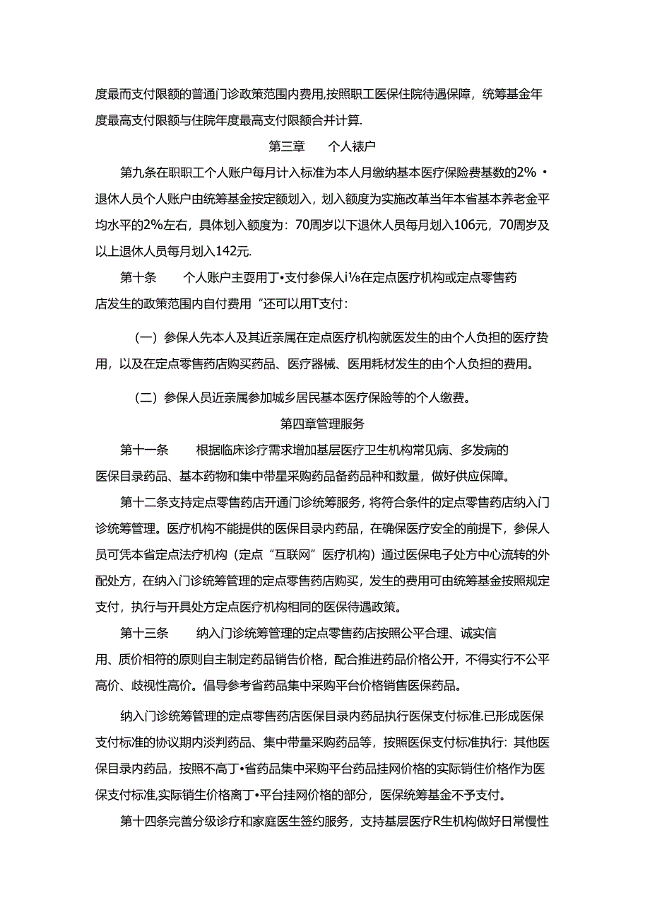 云南省职工基本医疗保险门诊共济保障实施办法-全文及解读.docx_第2页