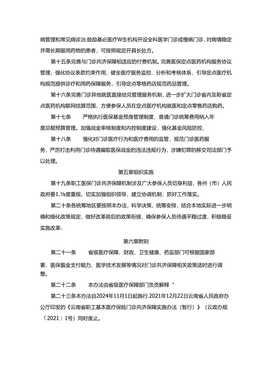 云南省职工基本医疗保险门诊共济保障实施办法-全文及解读.docx_第3页