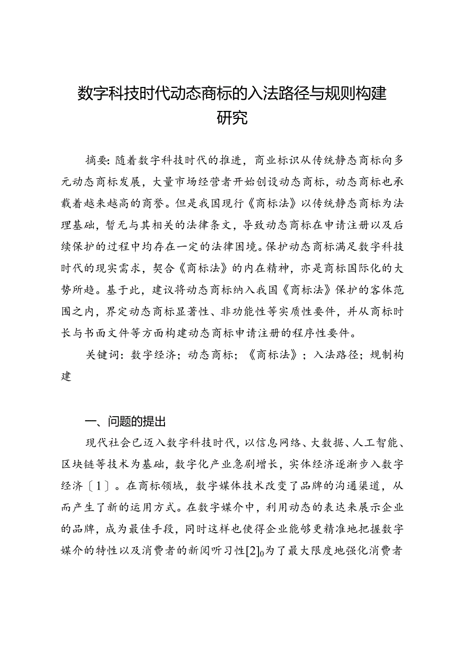 数字科技时代动态商标的入法路径与规则构建研究.docx_第1页