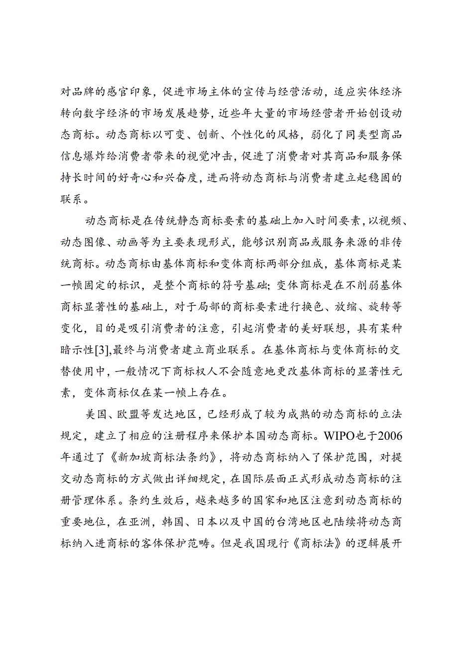 数字科技时代动态商标的入法路径与规则构建研究.docx_第2页