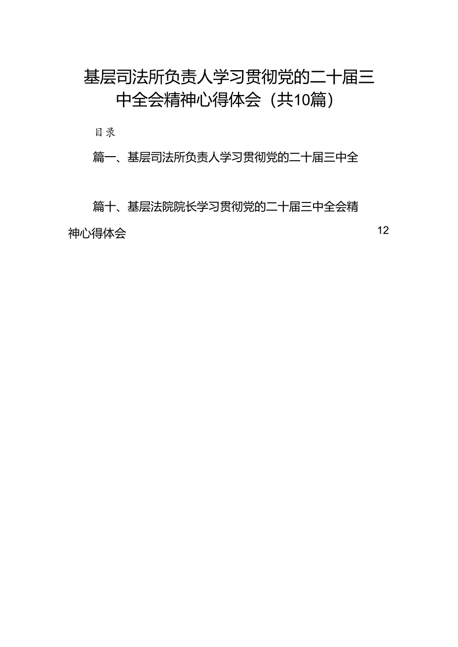 （10篇）基层司法所负责人学习贯彻党的二十届三中全会精神心得体会（精选）.docx_第1页