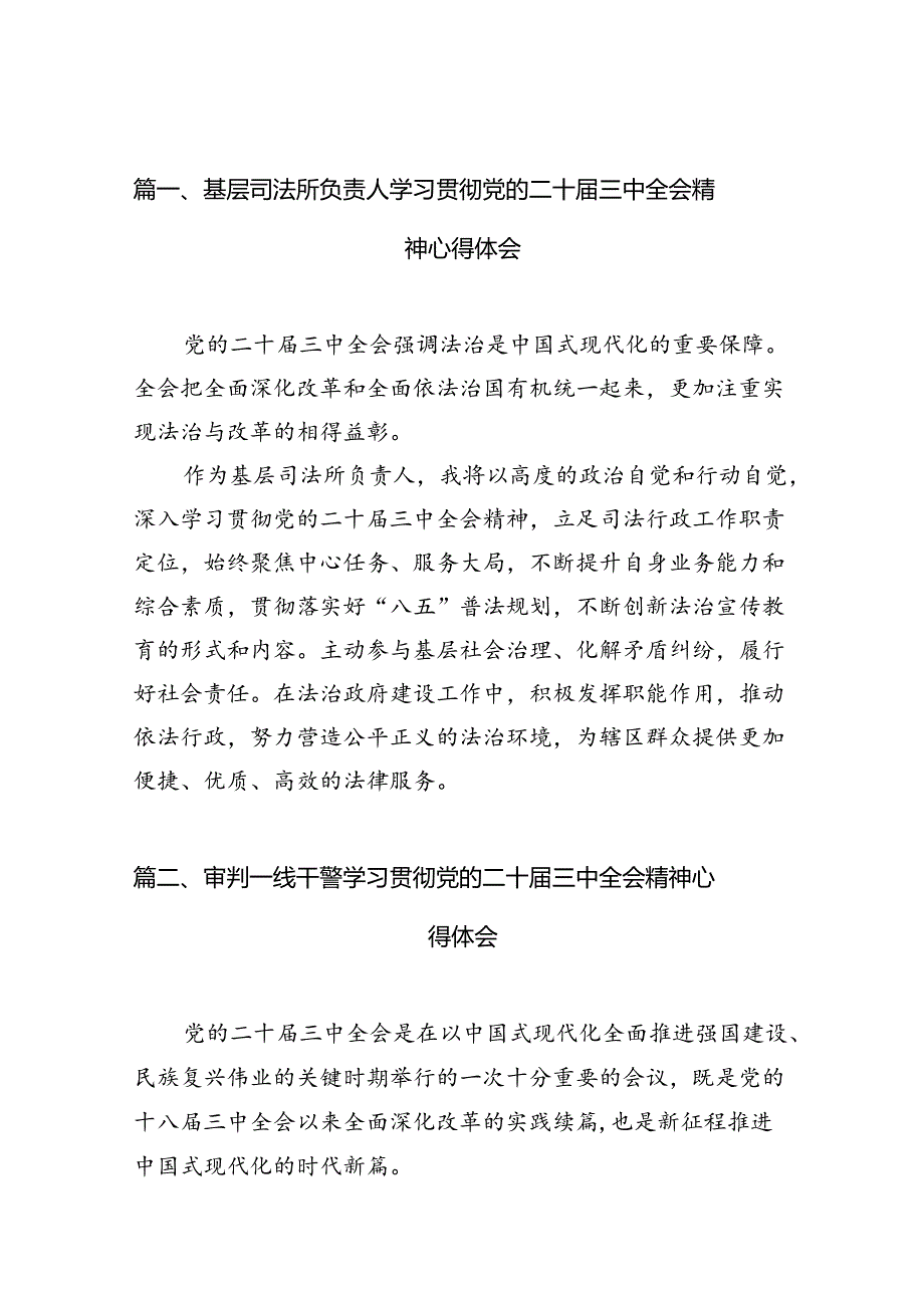 （10篇）基层司法所负责人学习贯彻党的二十届三中全会精神心得体会（精选）.docx_第2页