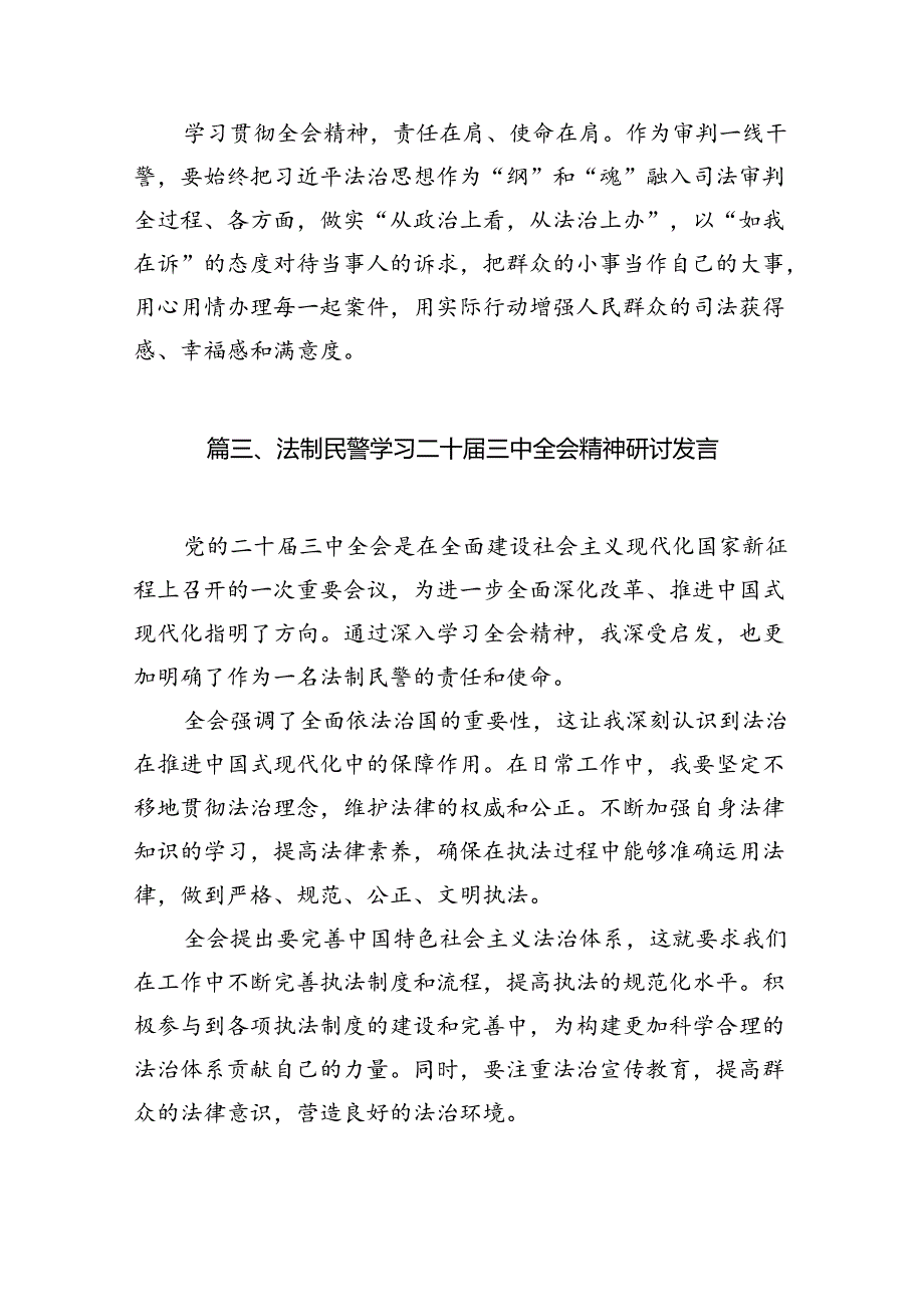 （10篇）基层司法所负责人学习贯彻党的二十届三中全会精神心得体会（精选）.docx_第3页