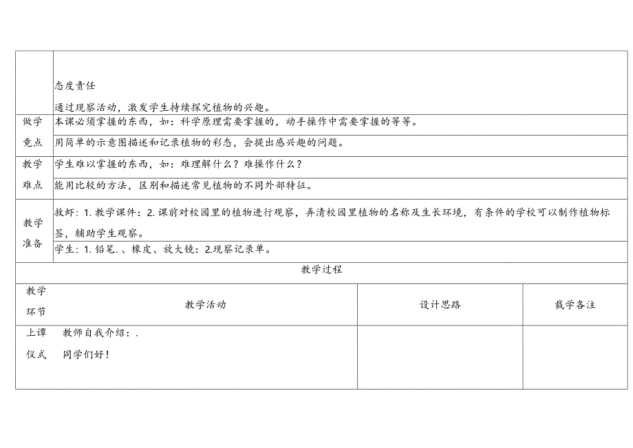 2024新教科版一年级科学上册第一单元校园里的植物教学设计.docx_第2页