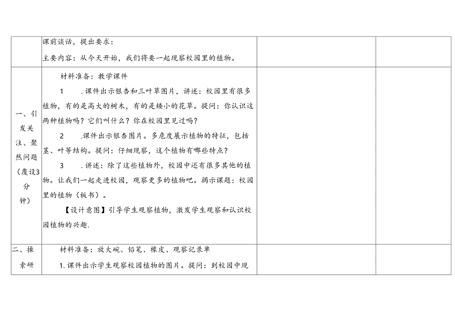 2024新教科版一年级科学上册第一单元校园里的植物教学设计.docx_第3页