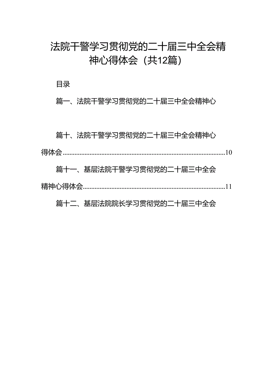 法院干警学习贯彻党的二十届三中全会精神心得体会范文12篇供参考.docx_第1页