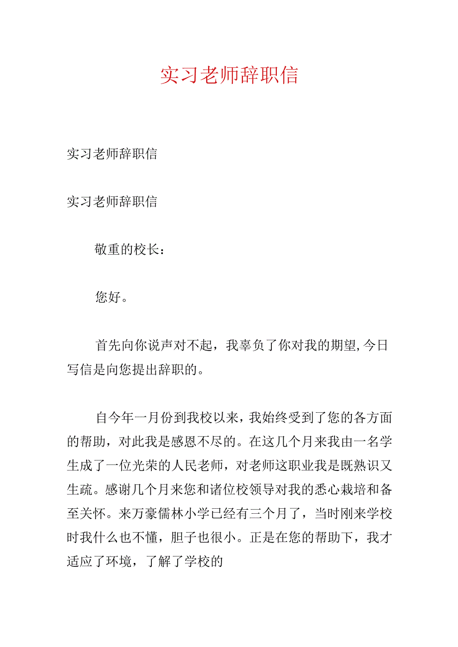 实习教师辞职信.docx_第1页