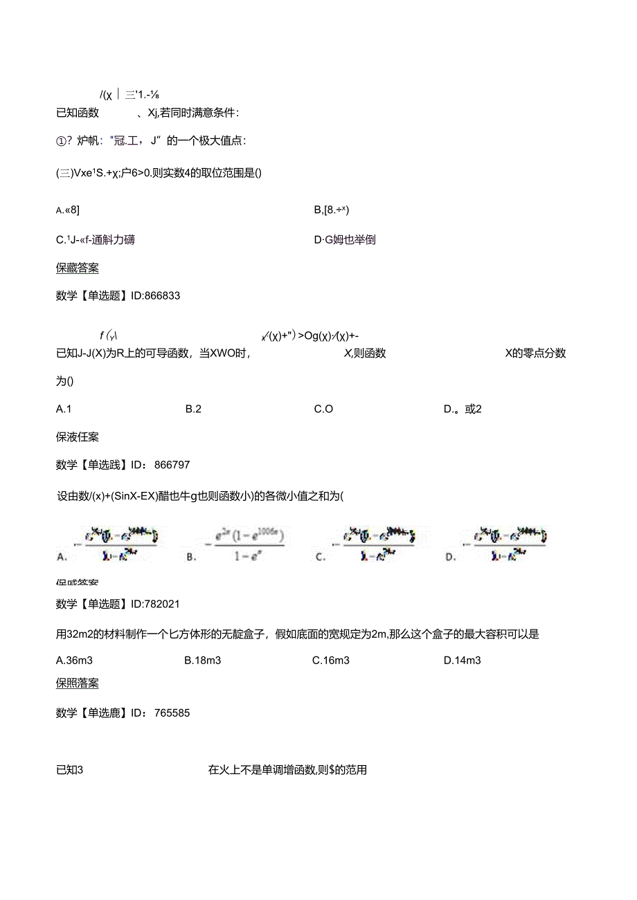 导数(70道单选题,50道选择题,30道大题难度是降序的).docx_第2页