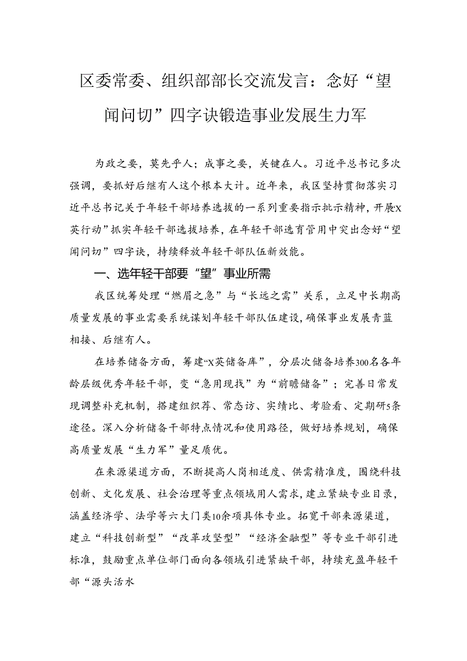 区委常委、组织部部长交流发言：念好“望闻问切”四字诀+锻造事业发展生力军.docx_第1页