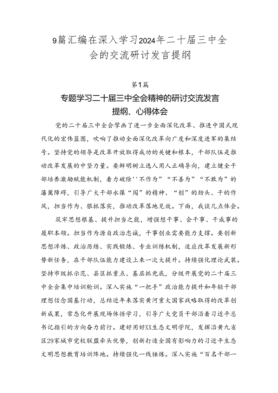 9篇汇编在深入学习2024年二十届三中全会的交流研讨发言提纲.docx_第1页