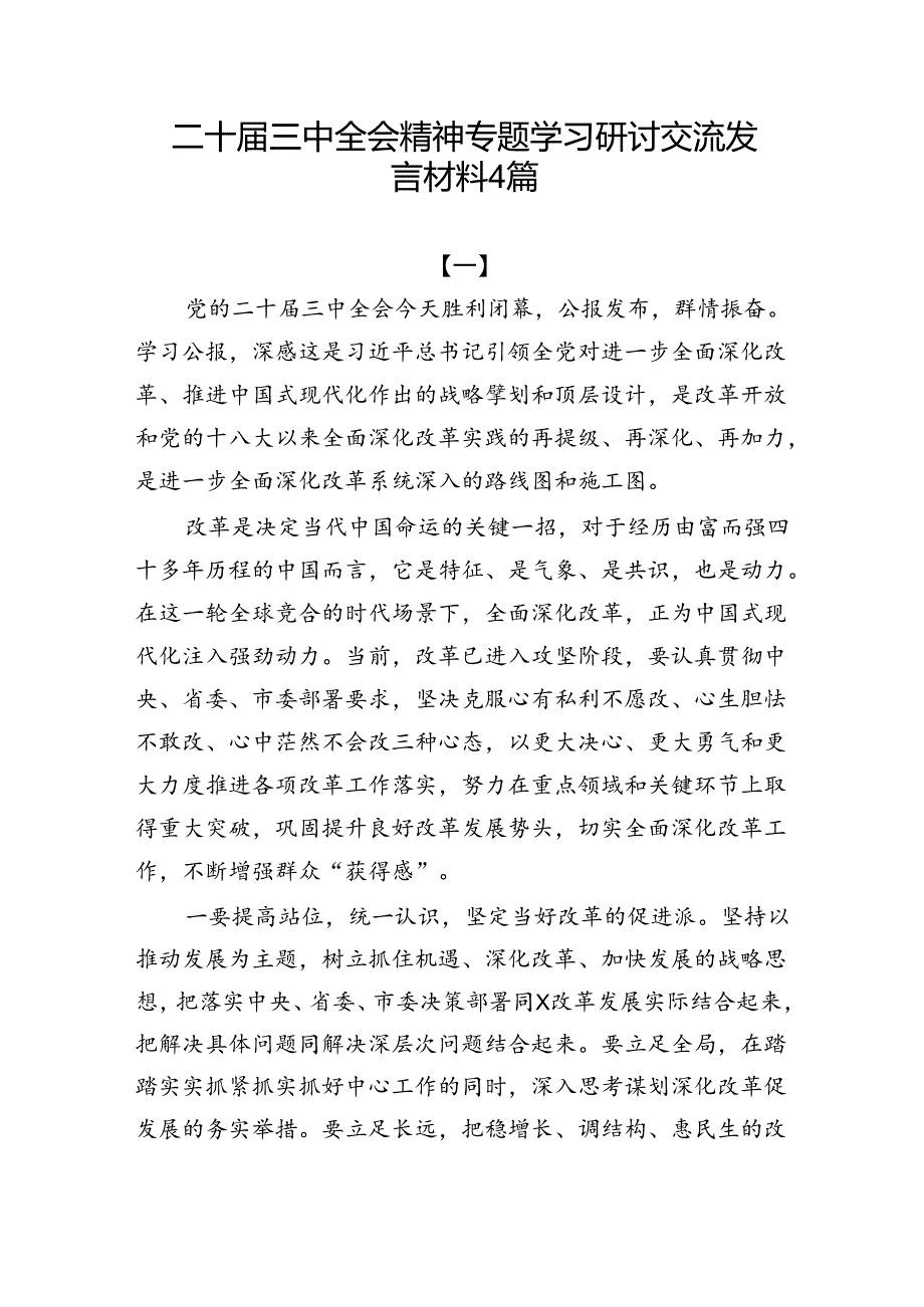 4篇二十届三中全会精神专题学习研讨交流发言材料.docx_第1页