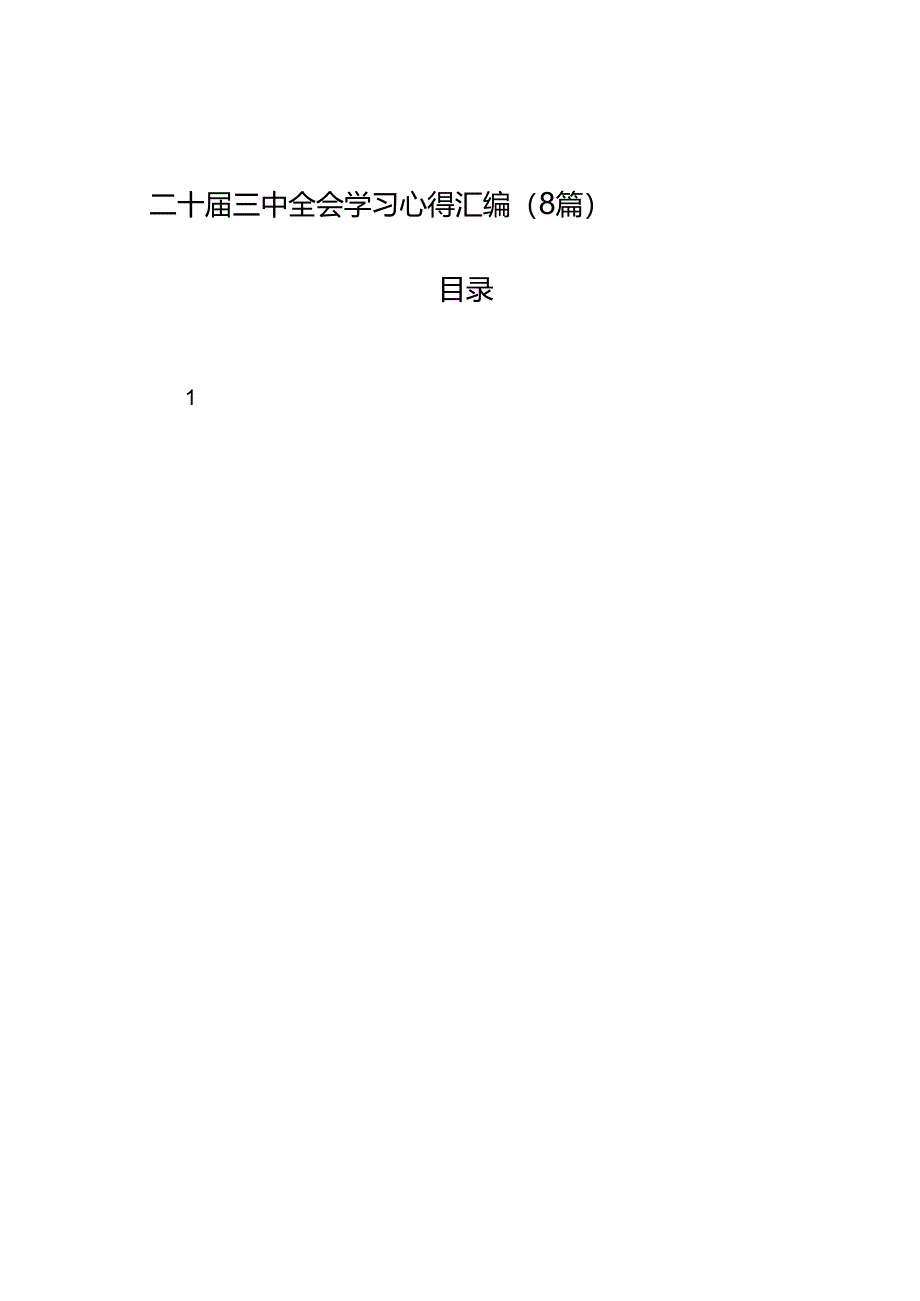 二十届三中全会学习心得汇编（8篇）.docx_第1页