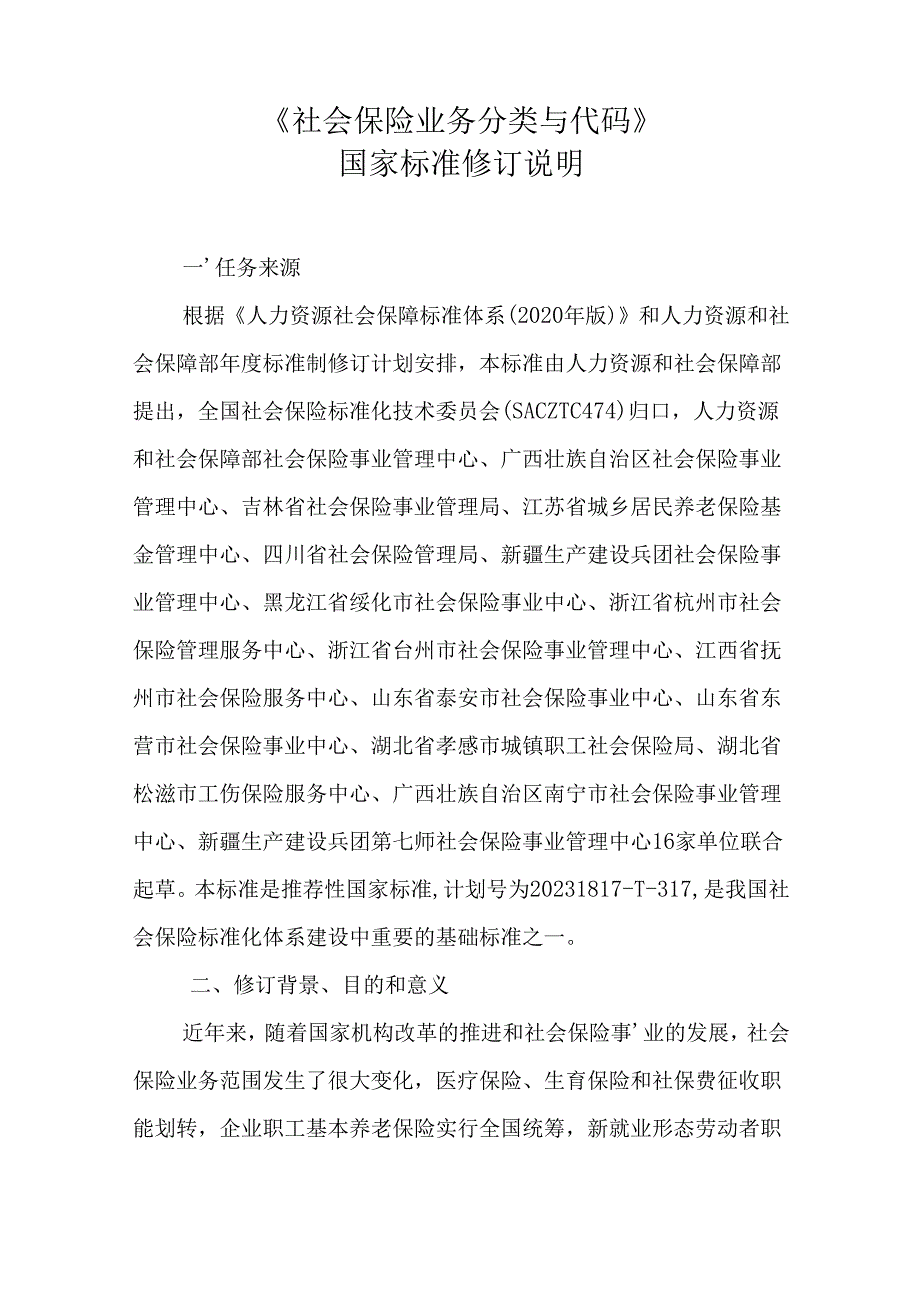 修订说明《社会保险业务分类与代码》.docx_第1页