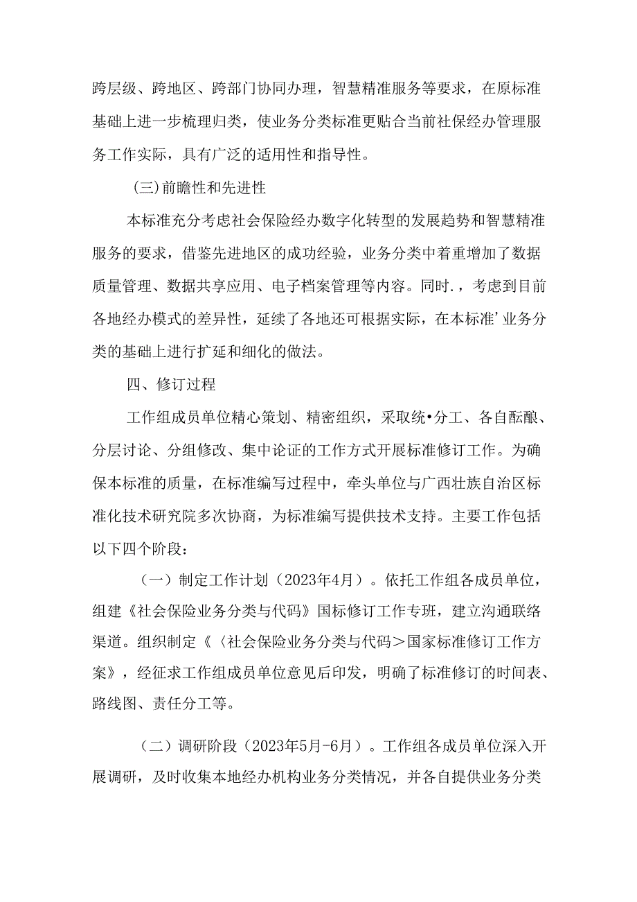 修订说明《社会保险业务分类与代码》.docx_第3页