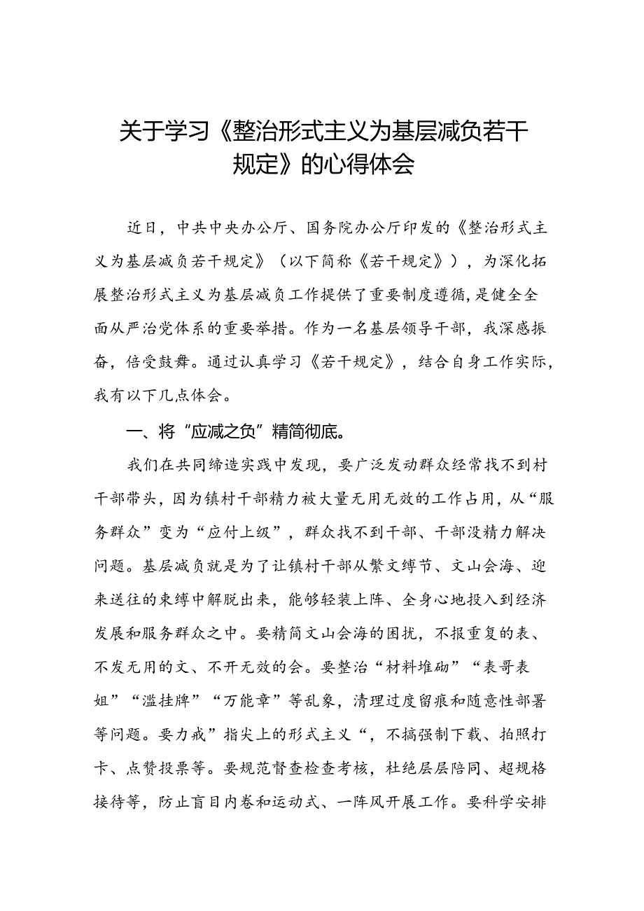 关于整治形式主义为基层减负若干规定的学习体会四篇.docx_第1页