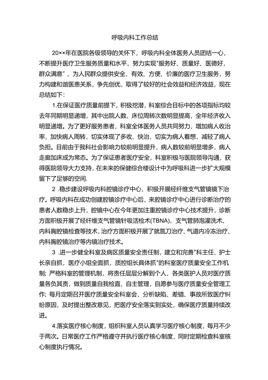 呼吸内科工作总结.docx_第1页