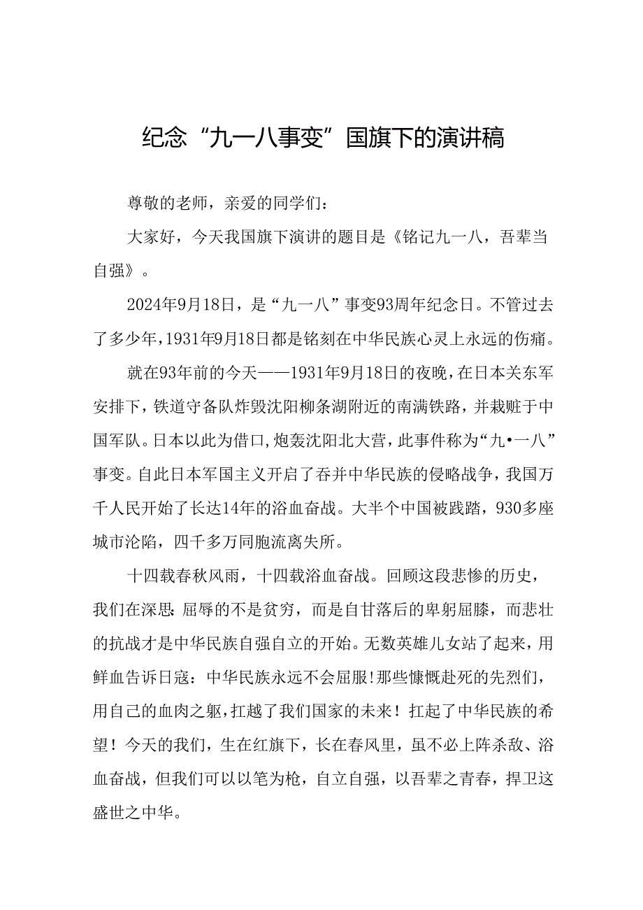 2024年校长关于纪念九一八事变国旗下的讲话八篇.docx_第1页