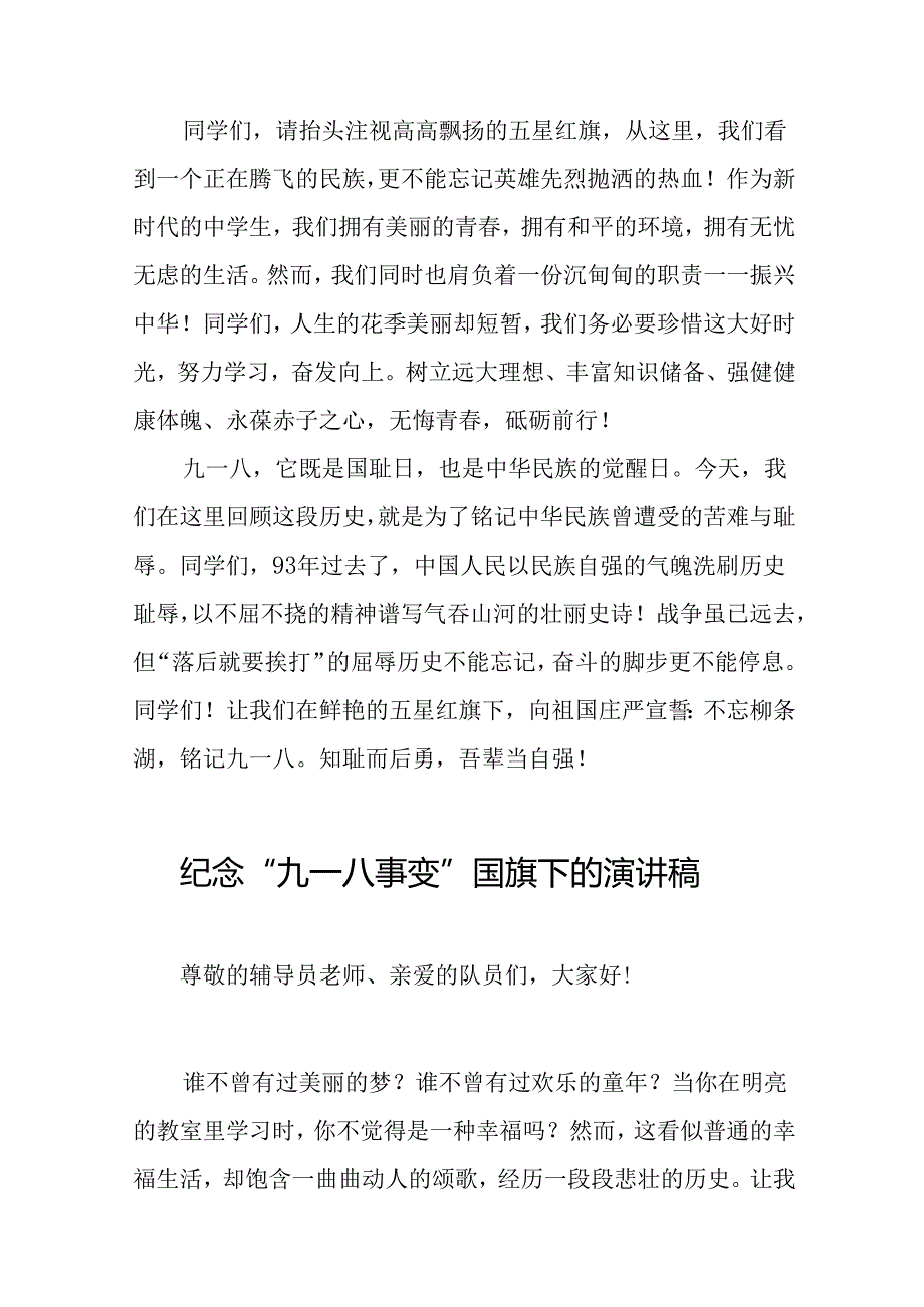 2024年校长关于纪念九一八事变国旗下的讲话八篇.docx_第2页