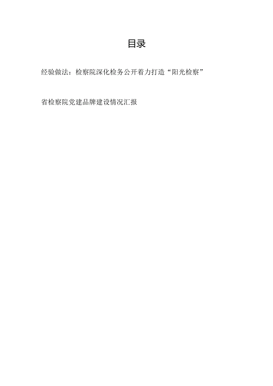 县检察院关于深化检务公开经验做法和省检察院党建品牌建设情况汇报.docx_第1页