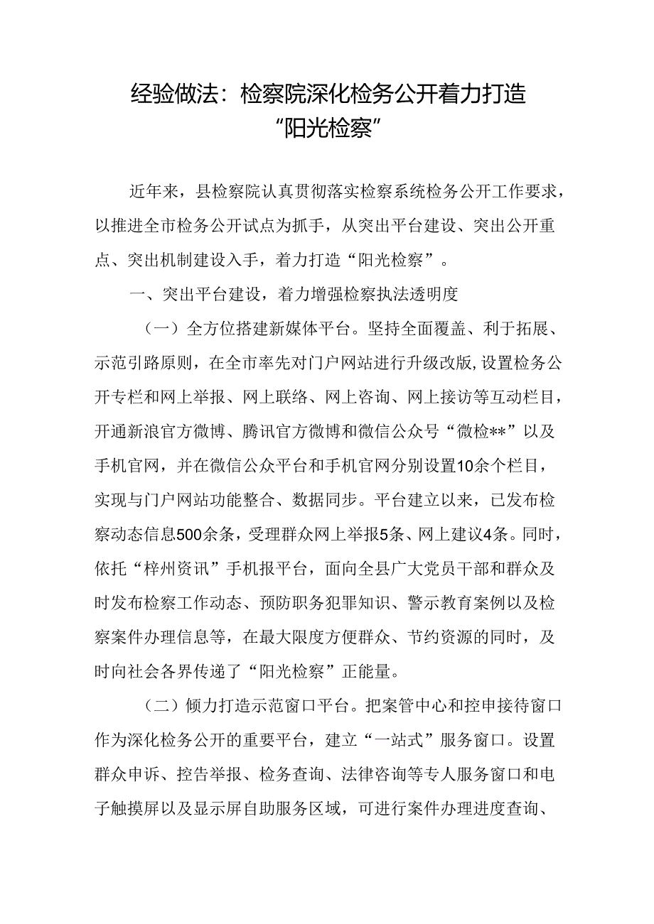 县检察院关于深化检务公开经验做法和省检察院党建品牌建设情况汇报.docx_第2页