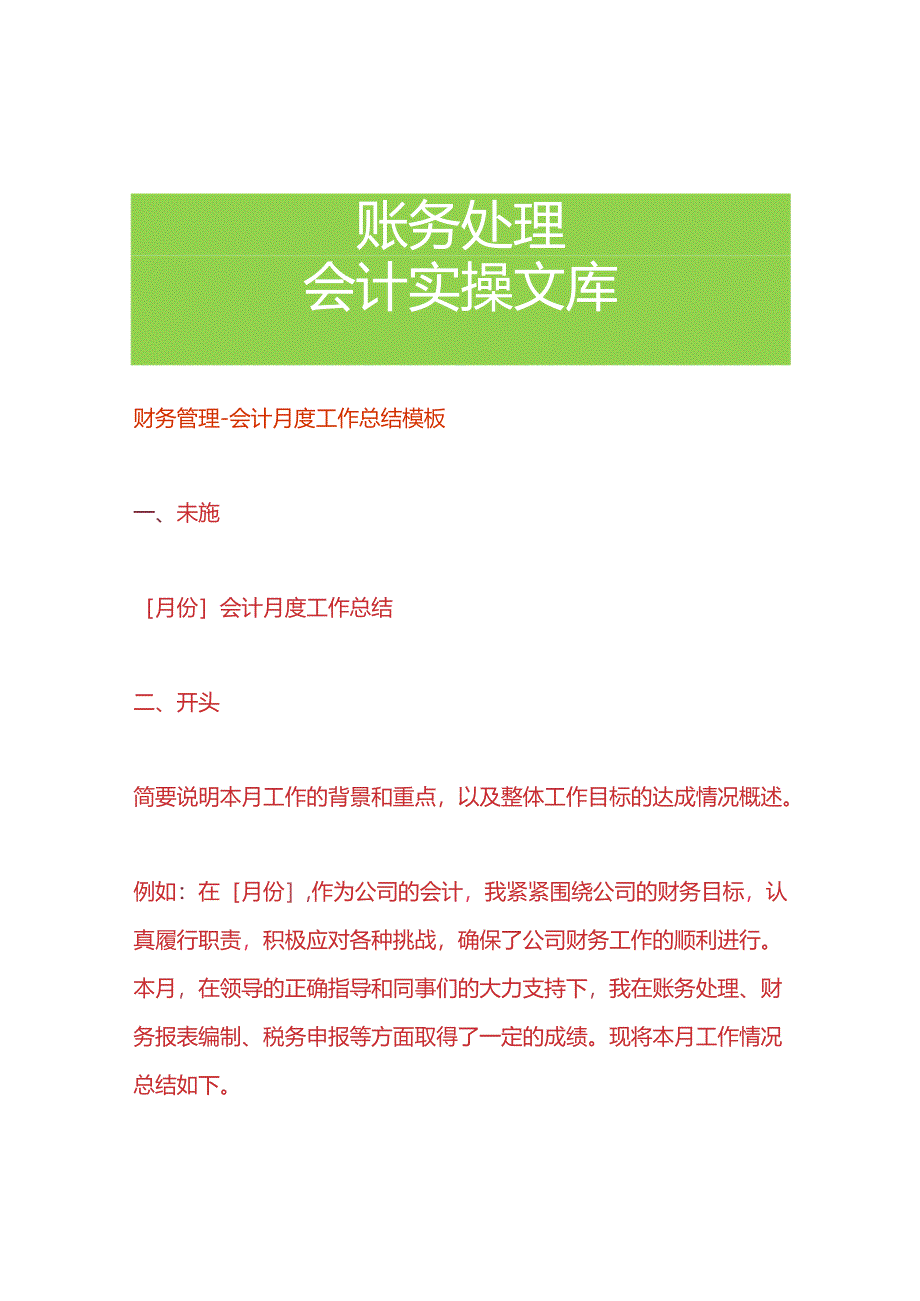 财务管理-会计月度工作总结模板.docx_第1页