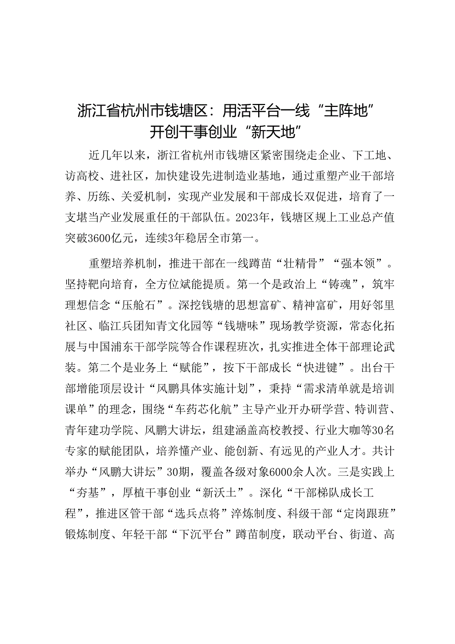 浙江省杭州市钱塘区：用活平台一线“主阵地”开创干事创业“新天地”.docx_第1页