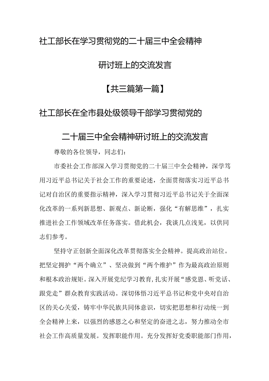 （3篇）社工部长在学习贯彻党的二十届三中全会精神研讨班上的交流发言.docx_第1页