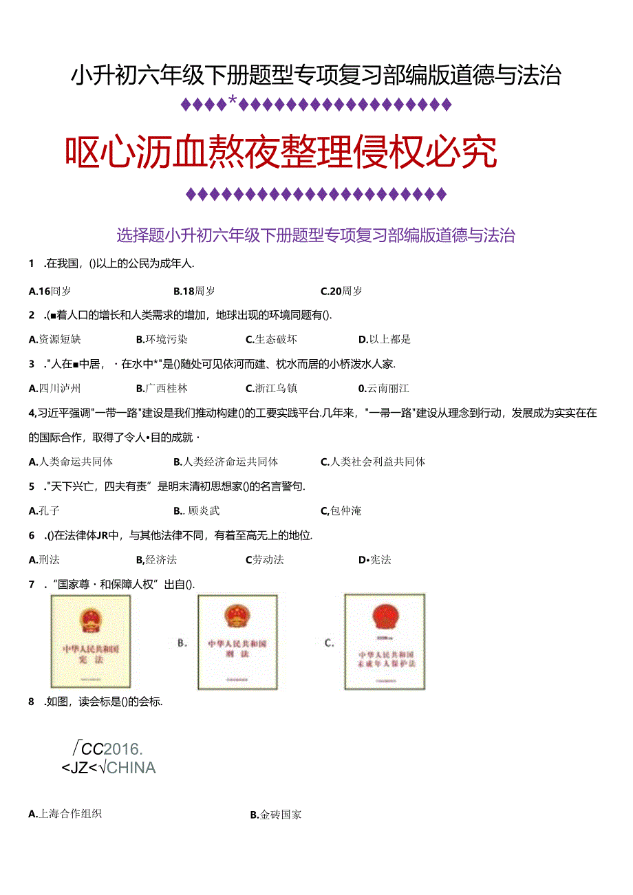 小升初六年级下册题型专项复习 部编版道德与法治（含答案）.docx_第1页