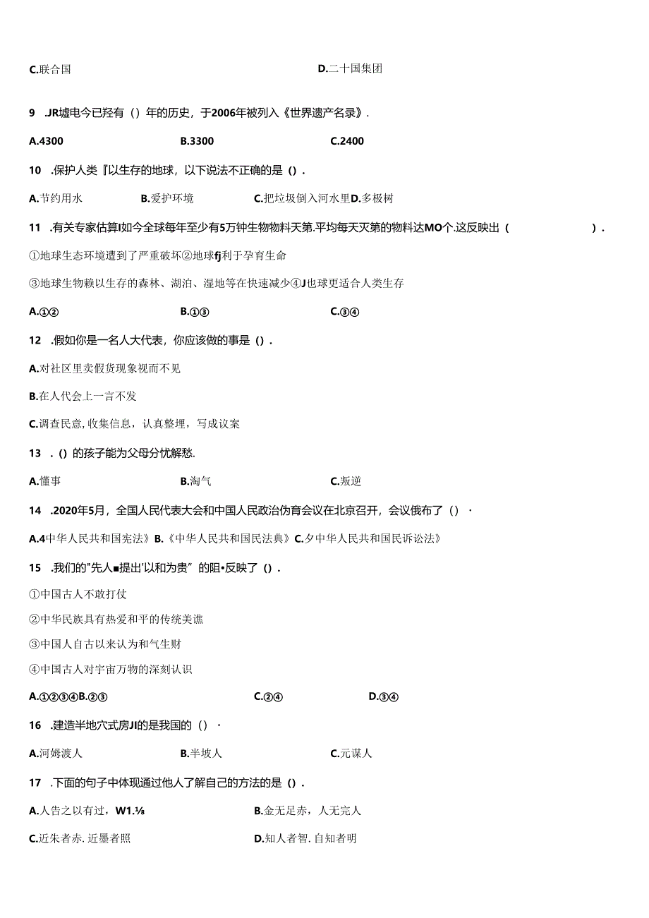 小升初六年级下册题型专项复习 部编版道德与法治（含答案）.docx_第2页