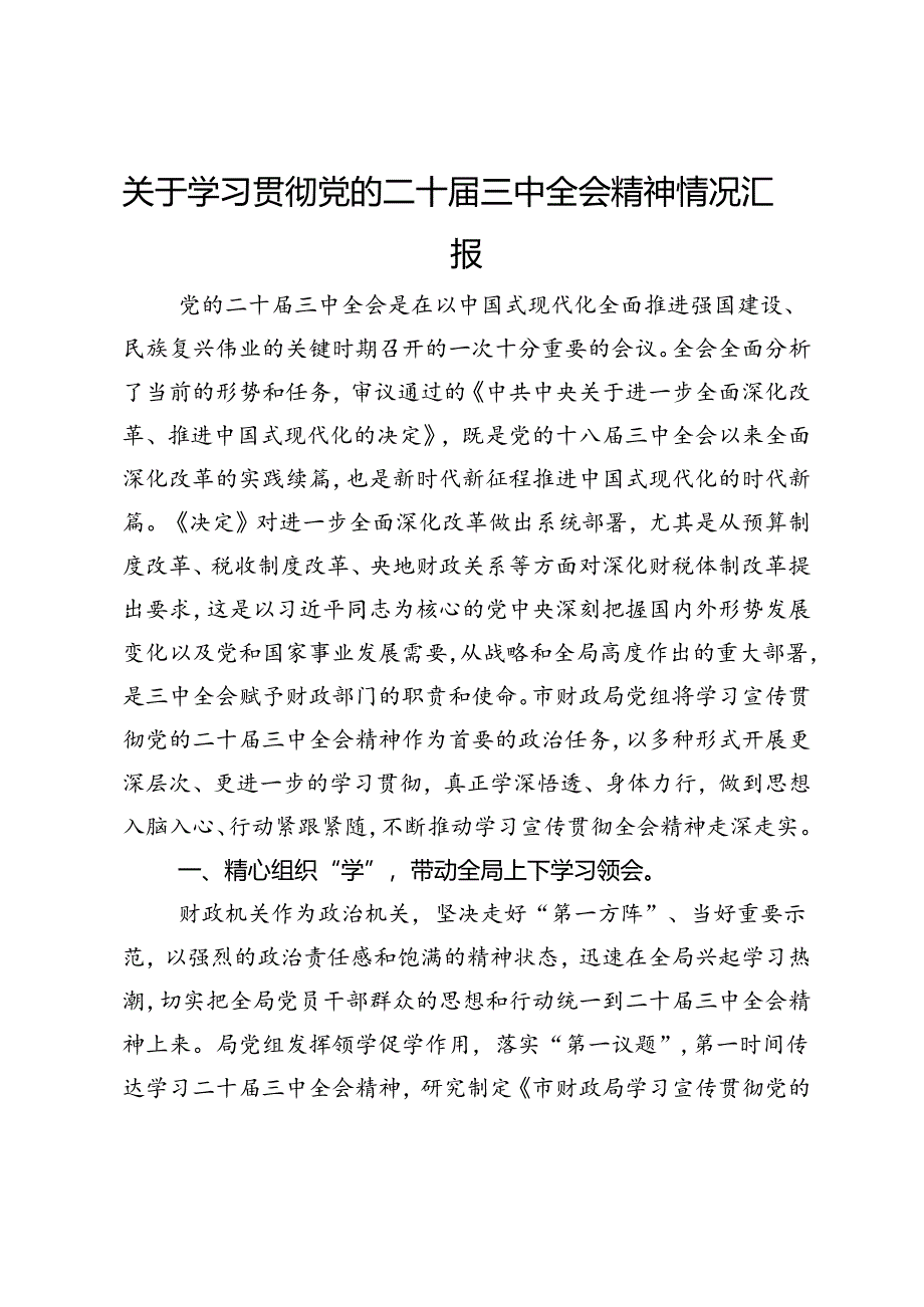 市财政局关于学习贯彻党的二十届三中全会精神情况汇报.docx_第1页