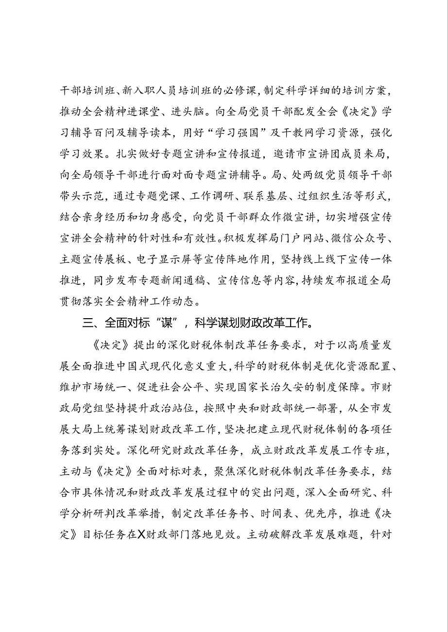 市财政局关于学习贯彻党的二十届三中全会精神情况汇报.docx_第3页