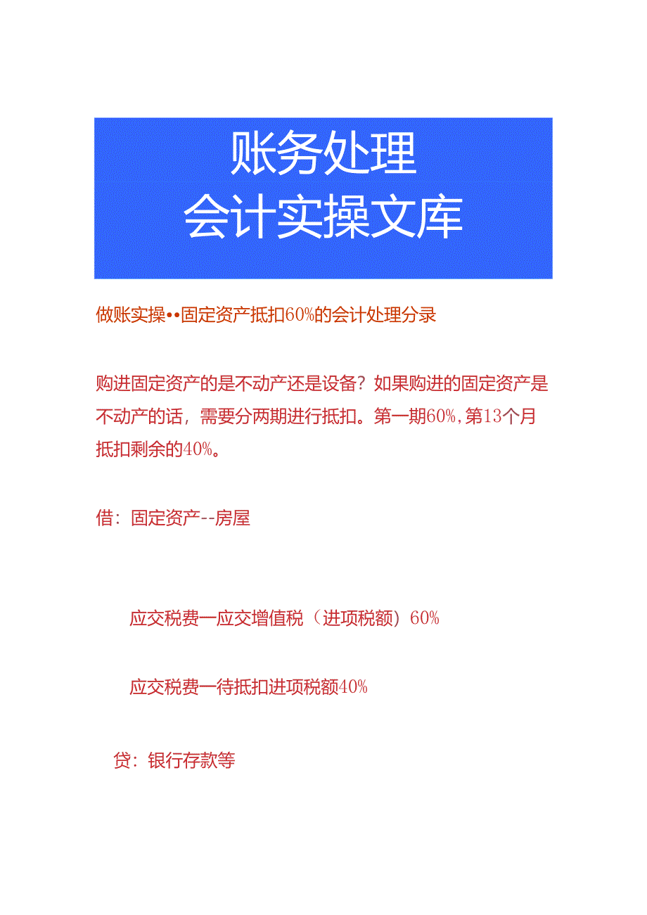 做账实操-固定资产抵扣部份的会计处理分录.docx_第1页