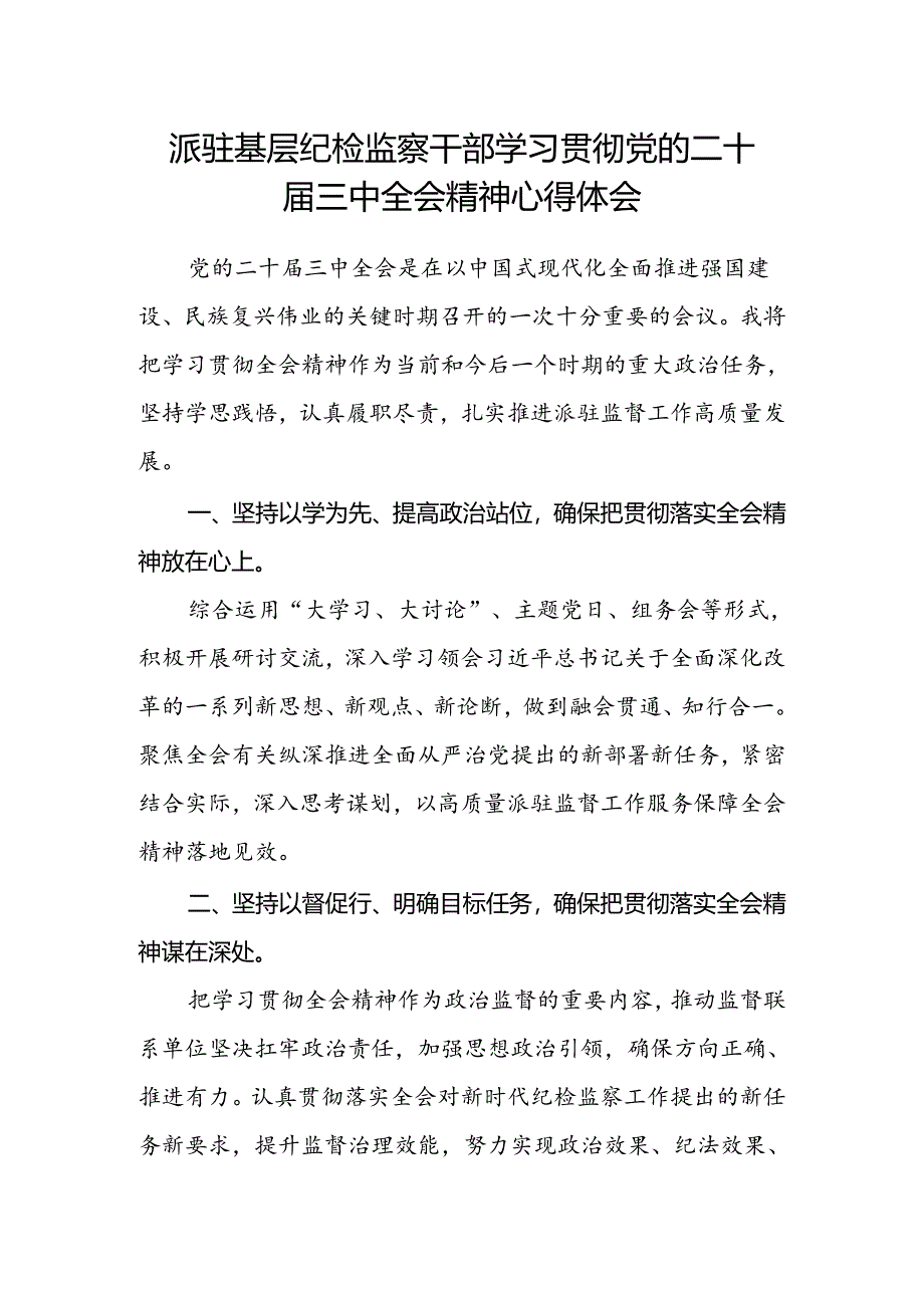 派驻基层纪检监察干部学习贯彻党的二十届三中全会精神心得体会.docx_第1页