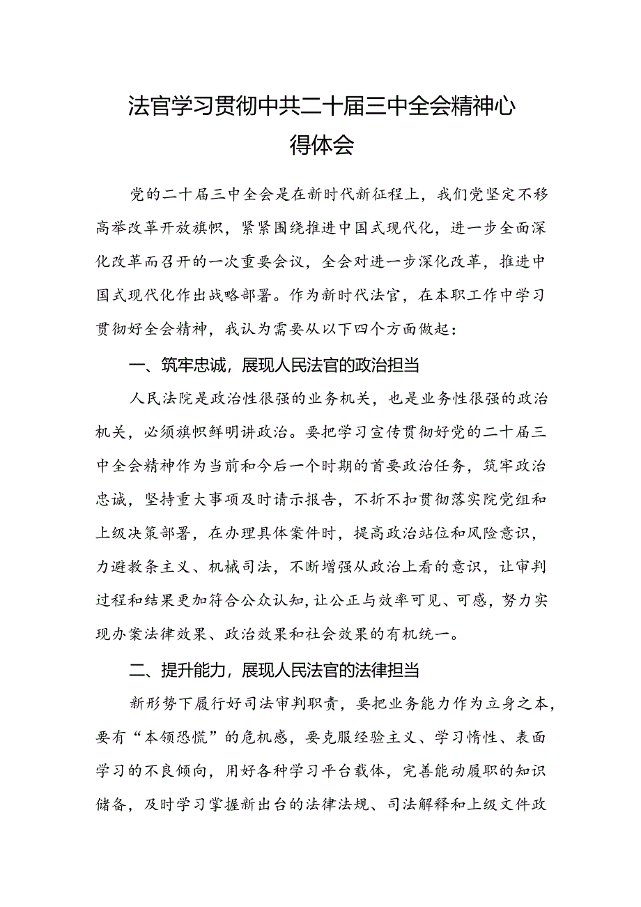 法官学习贯彻中共二十届三中全会精神心得体会.docx_第1页