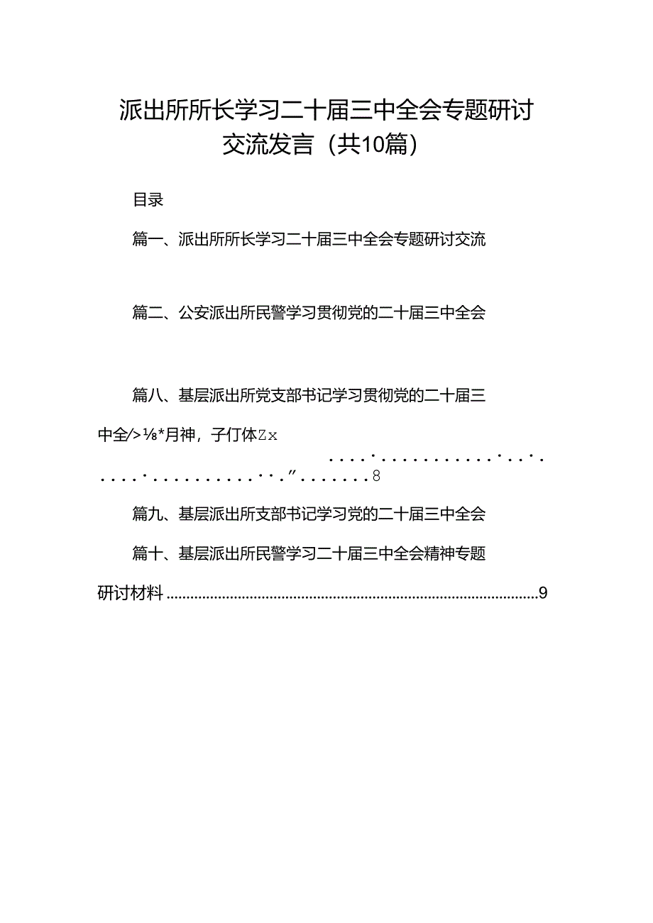 （10篇）派出所所长学习二十届三中全会专题研讨交流发言范文.docx_第1页