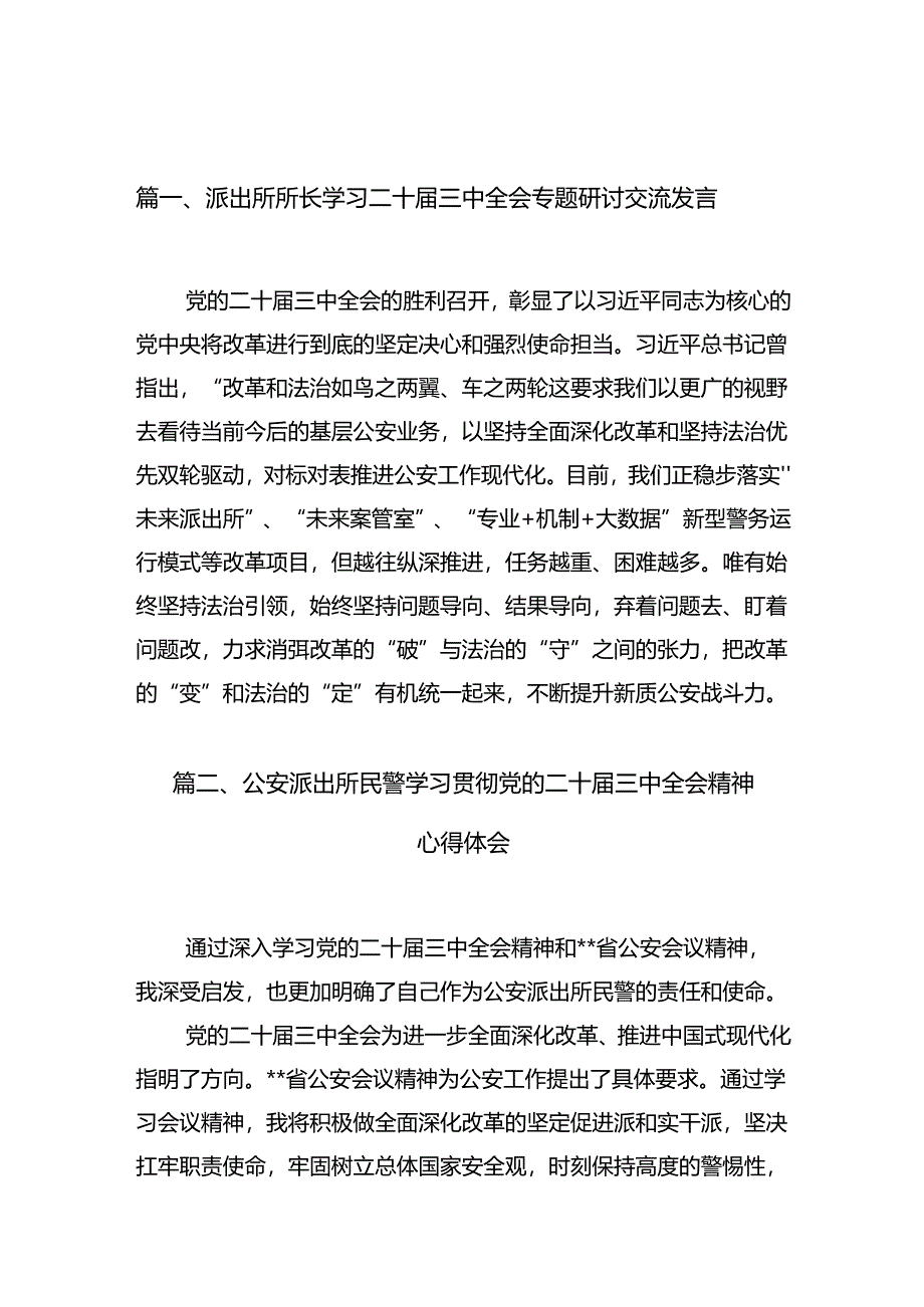 （10篇）派出所所长学习二十届三中全会专题研讨交流发言范文.docx_第2页