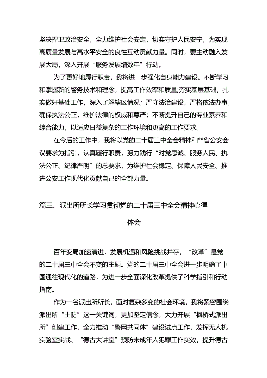 （10篇）派出所所长学习二十届三中全会专题研讨交流发言范文.docx_第3页