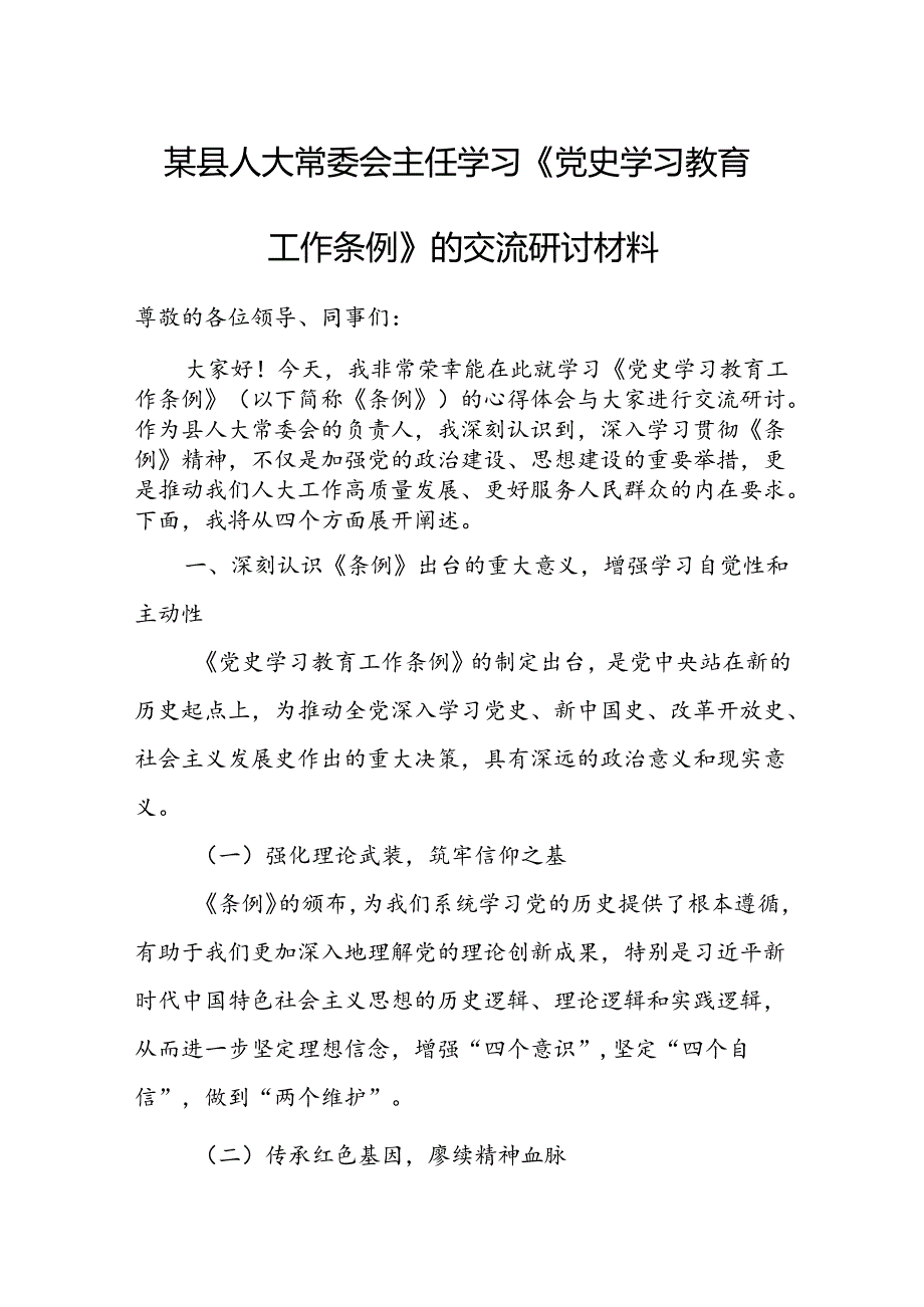 某县人大常委会主任学习《党史学习教育工作条例》的交流研讨材料.docx_第1页