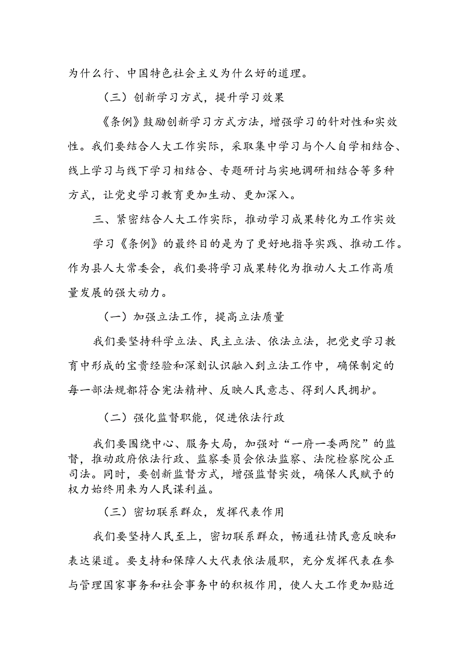 某县人大常委会主任学习《党史学习教育工作条例》的交流研讨材料.docx_第3页