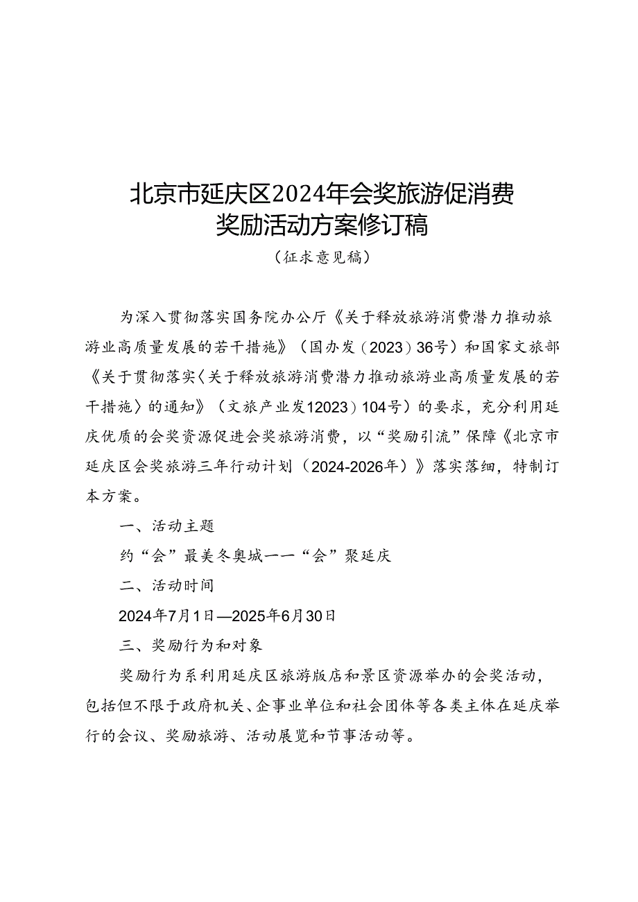 北京市延庆区2024年会奖旅游促消费奖励活动方案修订稿（征.docx_第1页