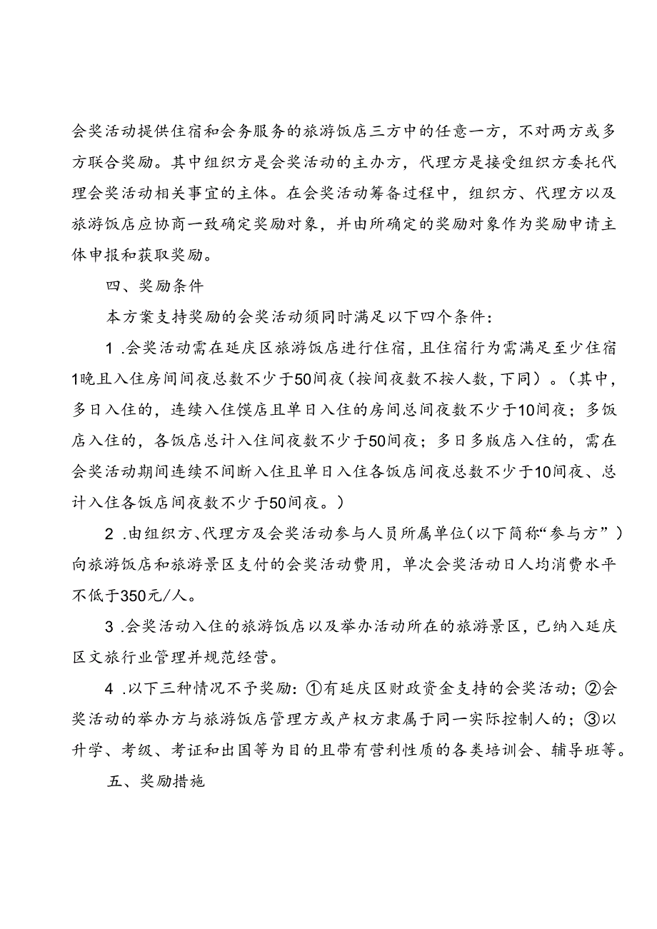 北京市延庆区2024年会奖旅游促消费奖励活动方案修订稿（征.docx_第3页