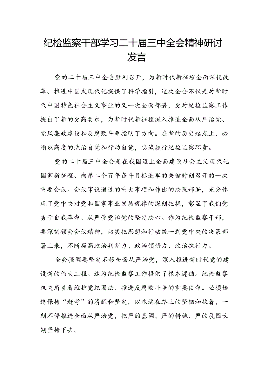 纪检监察干部学习二十届三中全会精神研讨发言.docx_第1页