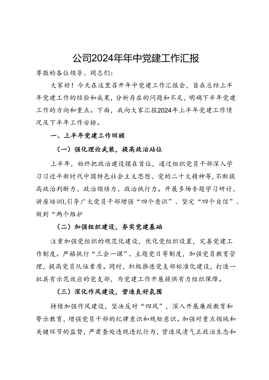 公司2024年年中党建工作汇报.docx_第1页