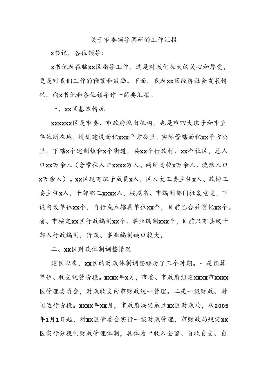 关于市委领导调研的工作汇报.docx_第1页